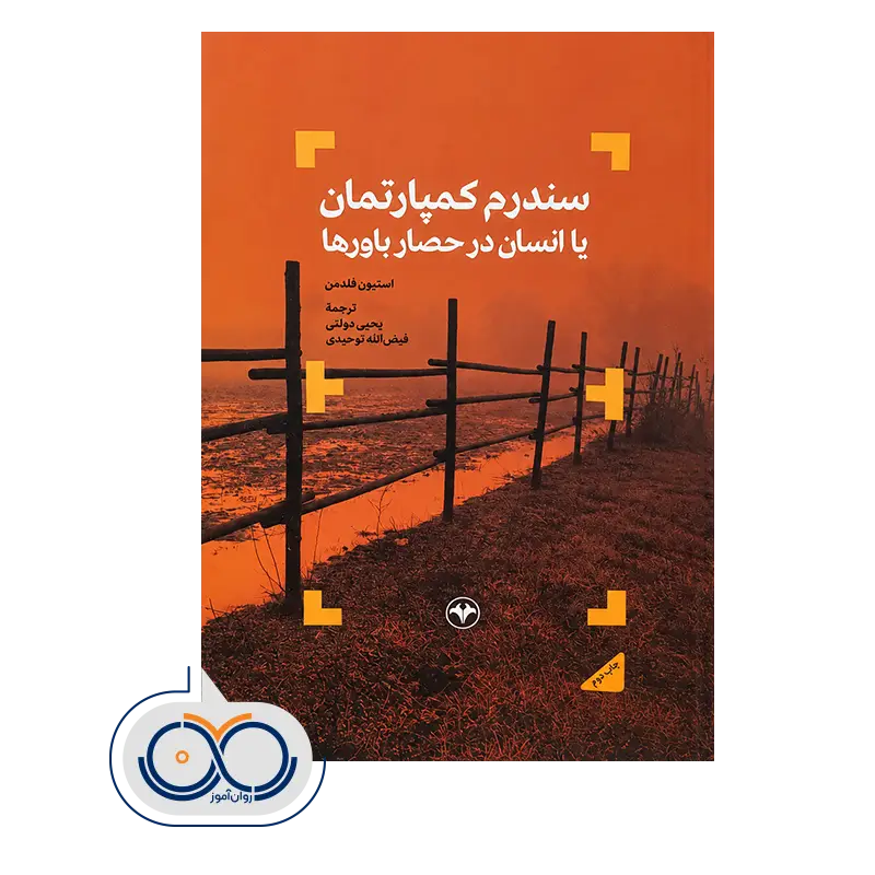 خرید و قیمت کتاب سندرم كمپارتمان استیون فلدمن