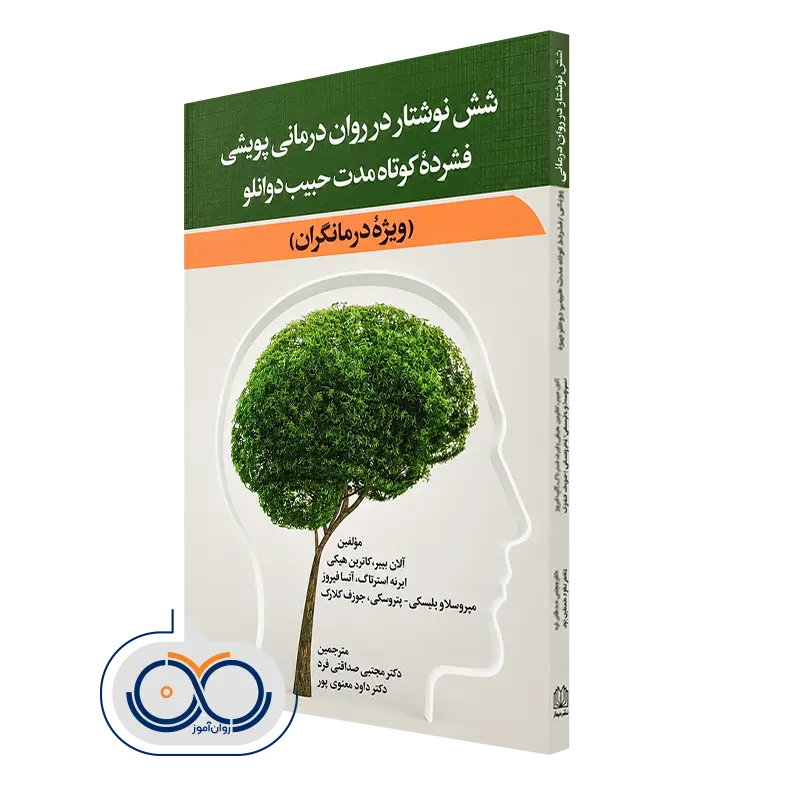 شش نوشتار در روان‌ درمانی پویشی فشرده کوتاه مدت حبیب دوانلو (ویژه درمانگران)