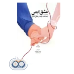 خرید و قیمت کتاب عشق ایمن ترجمه اخترمقدم