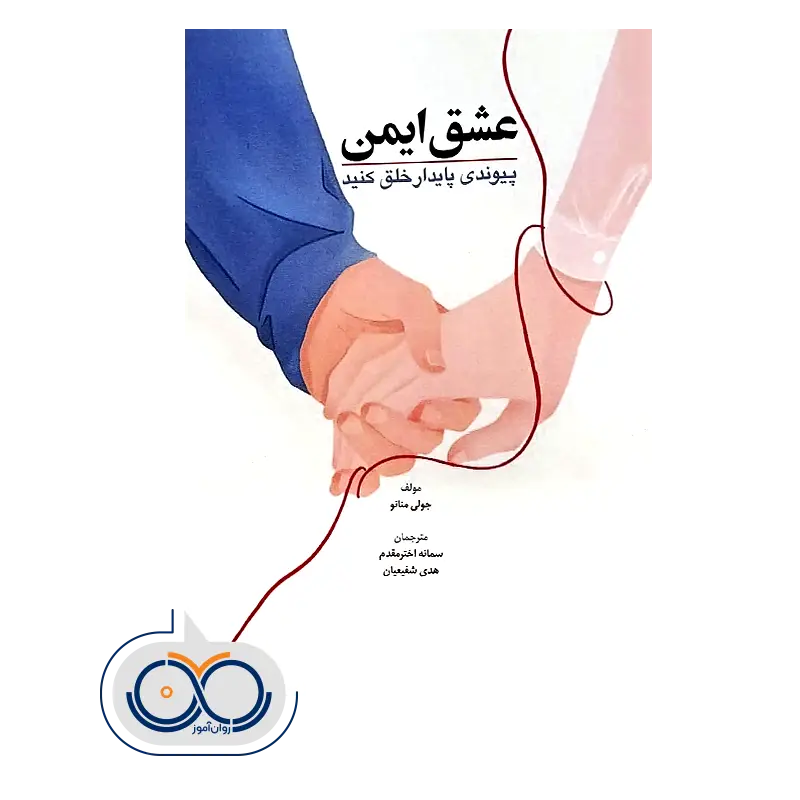 خرید و قیمت کتاب عشق ایمن ترجمه اخترمقدم