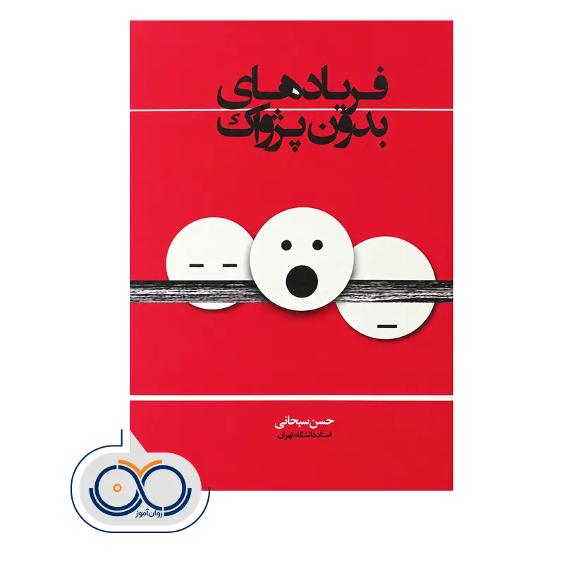 خرید و قیمت کتاب فریاد های بدون پژواک سبحانی