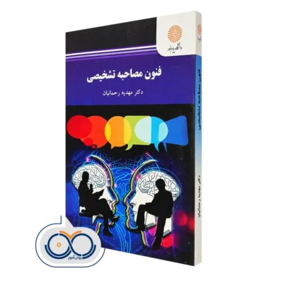 کتاب فنون مصاحبه تشخیصی مهدیه رحمانیان
