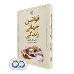 کتاب قوانین جهانی زندگی نبیل فانوس