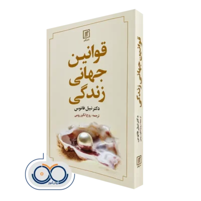 کتاب قوانین جهانی زندگی نبیل فانوس