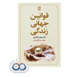 خرید و قیمت کتاب قوانین جهانی زندگی ترجمه روح انگیز رومی