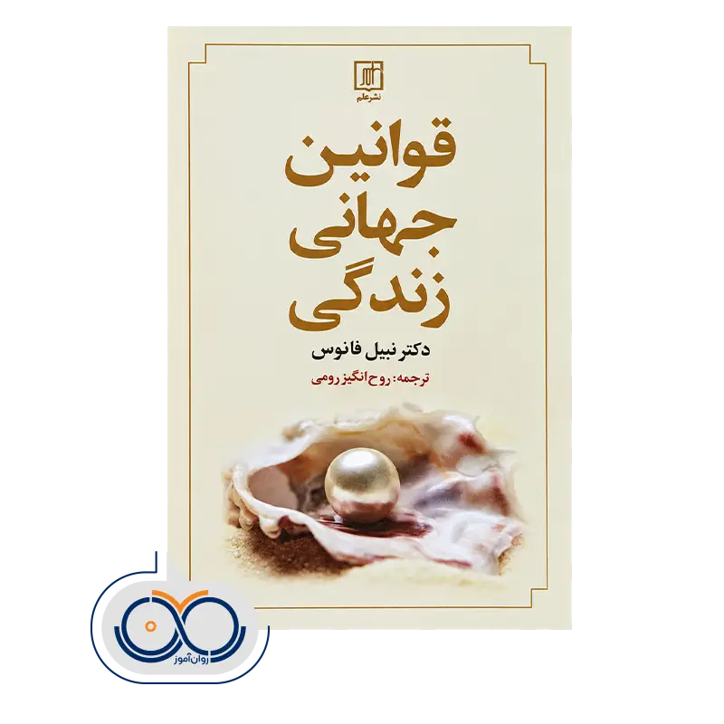 خرید و قیمت کتاب قوانین جهانی زندگی ترجمه روح انگیز رومی