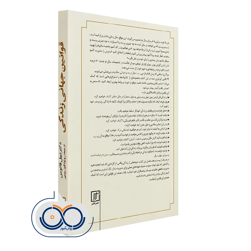 کتاب قوانین جهانی زندگی