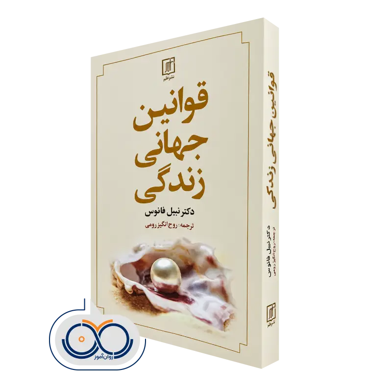 کتاب قوانین جهانی زندگی نبیل فانوس