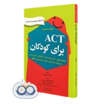 خرید کتاب تمرین ACT برای کودکان تامار دی بلک ترجمه فاطمه عاملی بصیری