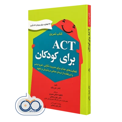 خرید کتاب تمرین ACT برای کودکان تامار دی بلک ترجمه فاطمه عاملی بصیری