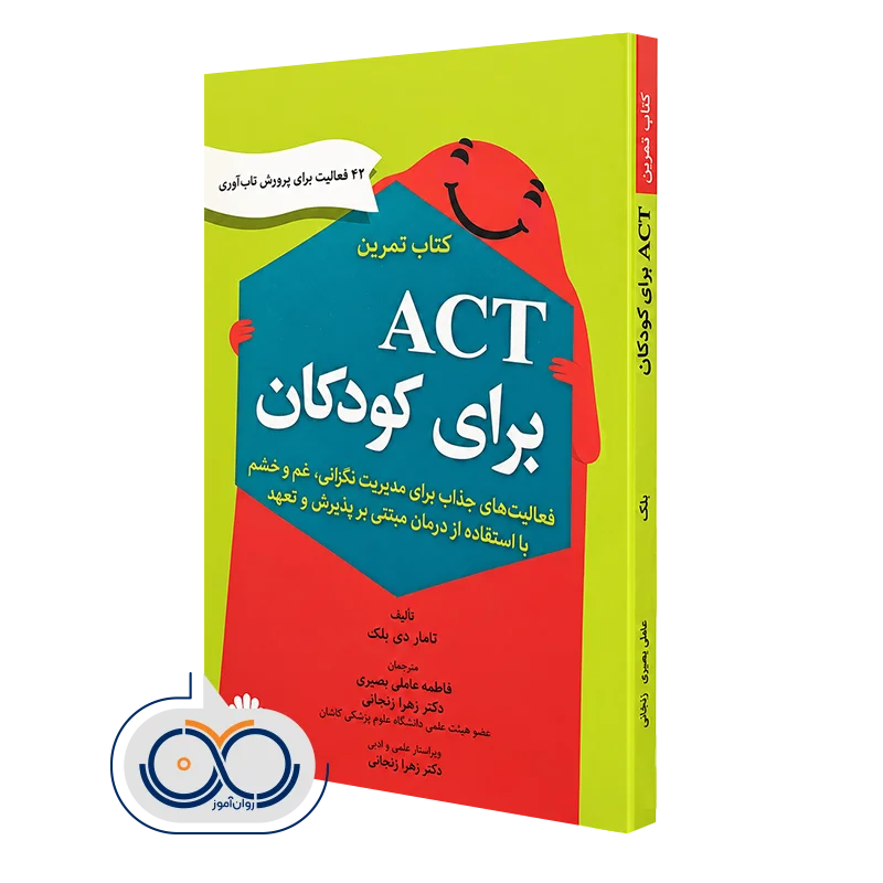 خرید کتاب تمرین ACT برای کودکان تامار دی بلک ترجمه فاطمه عاملی بصیری