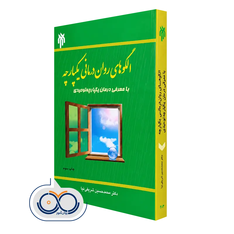 قیمت کتاب الگوهای روان درمانی یکپارچه با معرفی درمان یکپارچه توحیدی