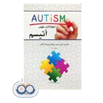 قیمت کتاب اختلالات طیف اتیسم علی صمدی، روی مک کانکی
