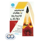 قیمت کتاب استعدادیابی و پرورش آن اثر جین پیرتو