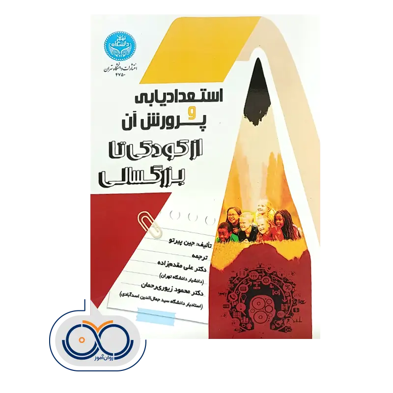 قیمت کتاب استعدادیابی و پرورش آن اثر جین پیرتو