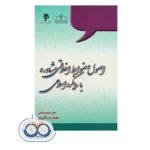 خرید کتاب اصول و ضوابط اخلاقی مشاوره بارویکرد اسلامی