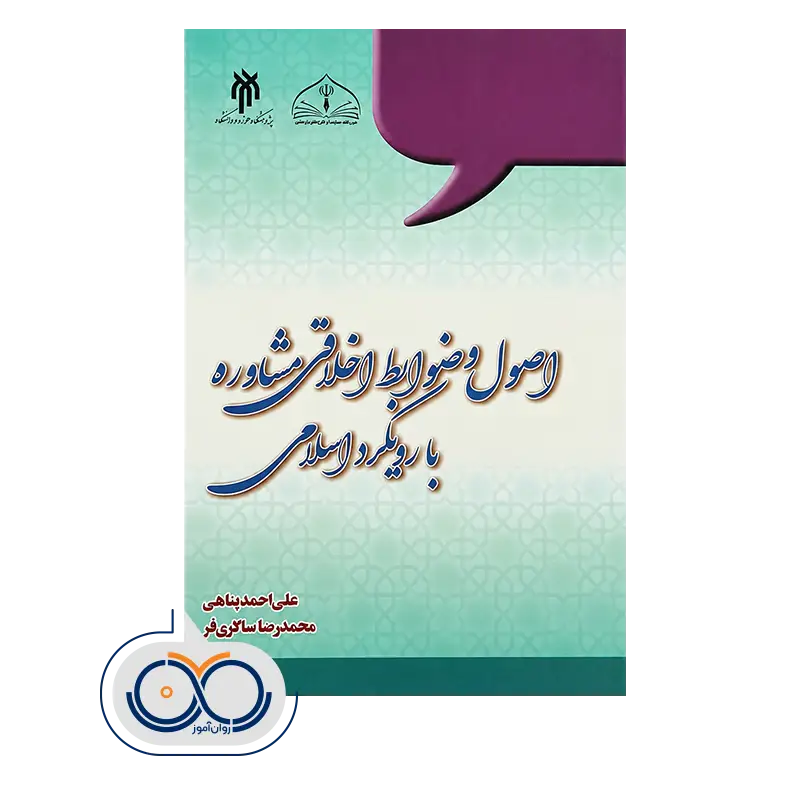 خرید کتاب اصول و ضوابط اخلاقی مشاوره بارویکرد اسلامی