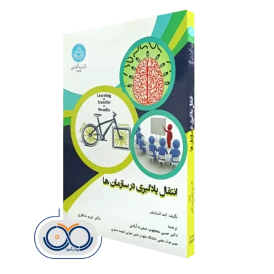 خرید کتاب انتقال یادگیری در سازمان ها مترجم حسن محجوب عشرت آبادی