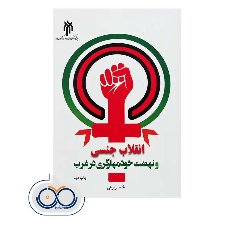 قیمت کتاب انقلاب جنسی و نهضت خود‌مهارگری در غرب