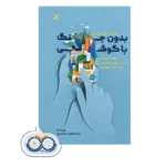 قیمت بدون جنگ با گوشی (راهنمای عملی مدیریت فضای مجازی کودکان و نوجوانان)