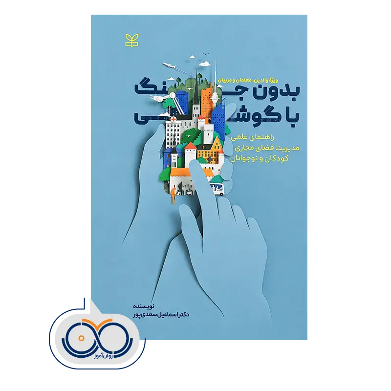 قیمت بدون جنگ با گوشی (راهنمای عملی مدیریت فضای مجازی کودکان و نوجوانان)