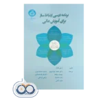 قیمت کتاب برنامه درسی ارتباط ساز برای آموزش عالی انتشارات دانشگاه تهران
