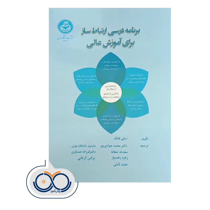 قیمت کتاب برنامه درسی ارتباط ساز برای آموزش عالی انتشارات دانشگاه تهران