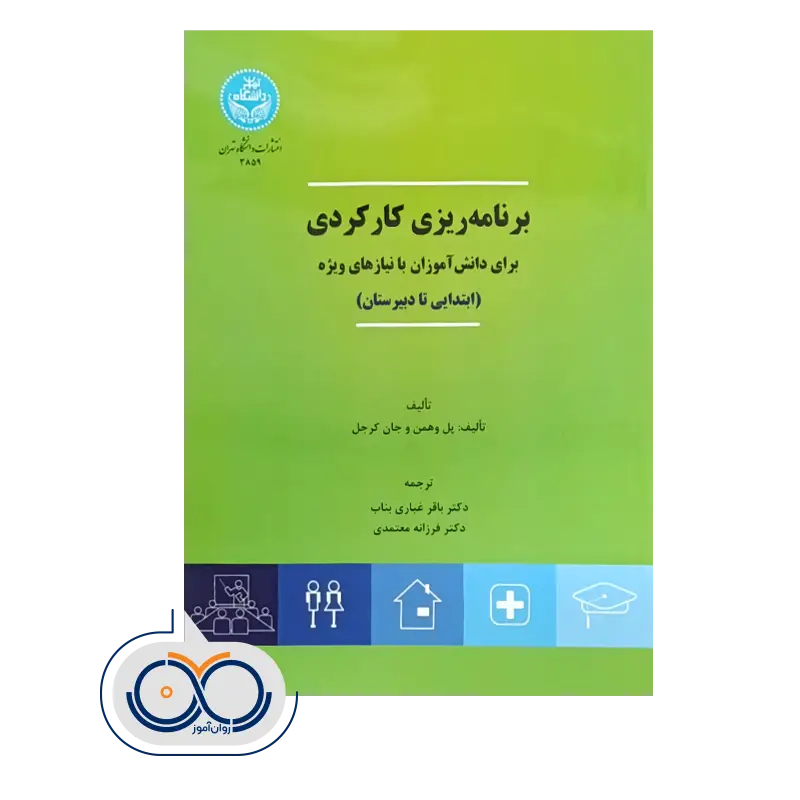 قیمت کتاب برنامه ریزی کارکردی پل وهمن انتشارات دانشگاه تهران
