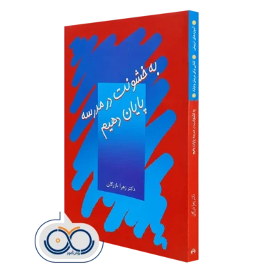 خرید کتاب به خشونت در مدرسه پایان دهیم زهرا بازرگان از انتشارات سخن