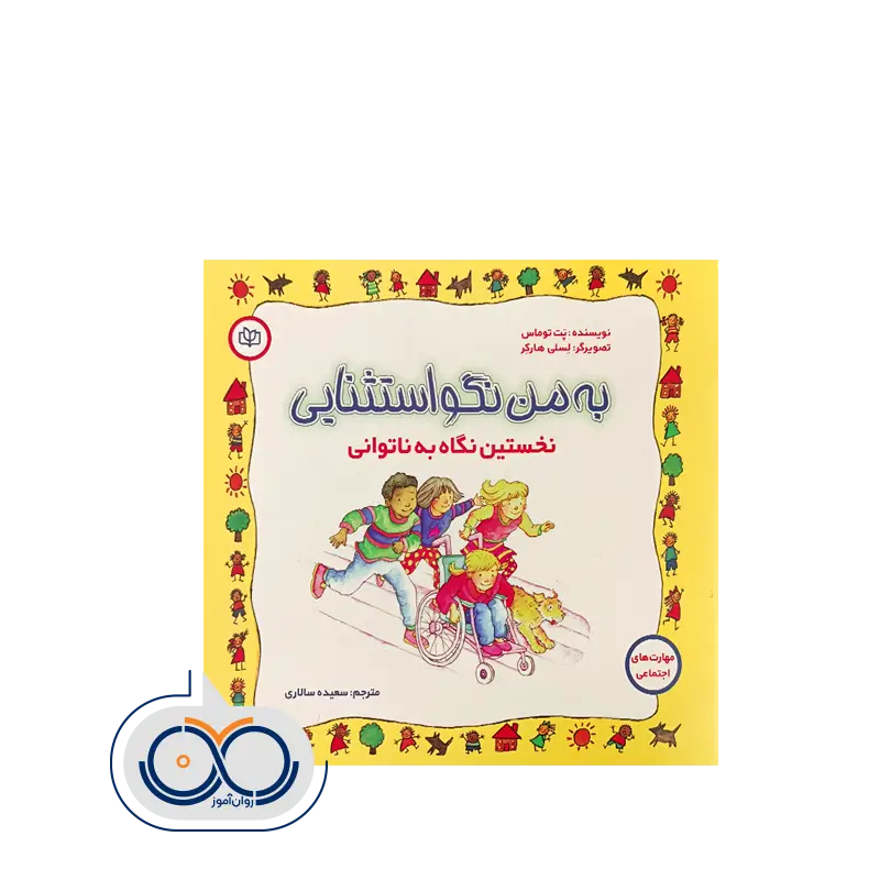 خرید کتاب به من نگو استثنایی انتشارات رشد