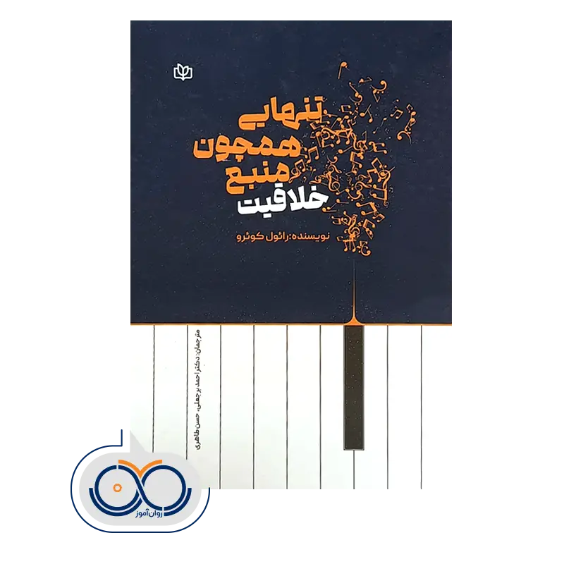 قیمت کتاب تنهایی همچون منبع خلاقیت نشر رشد