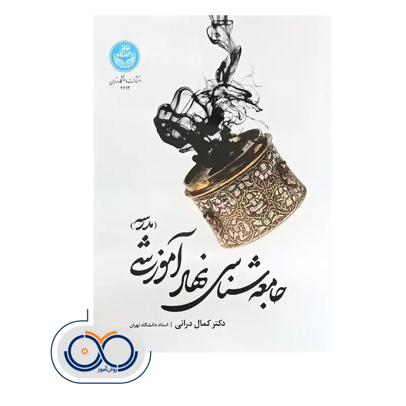قیمت کتاب جامعه شناسی نهاد آموزشی (مدرسه)