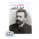 قیمت کتاب خاطرات اثر امیل کرپلین ترجمه دکتر عباس بخشی پور