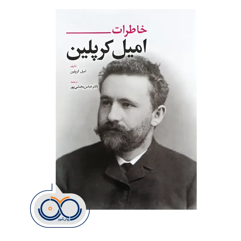 قیمت کتاب خاطرات اثر امیل کرپلین ترجمه دکتر عباس بخشی پور