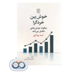 قیمت کتاب خوش بین خردگرا (چگونه خوشبختی تکامل می یابد)