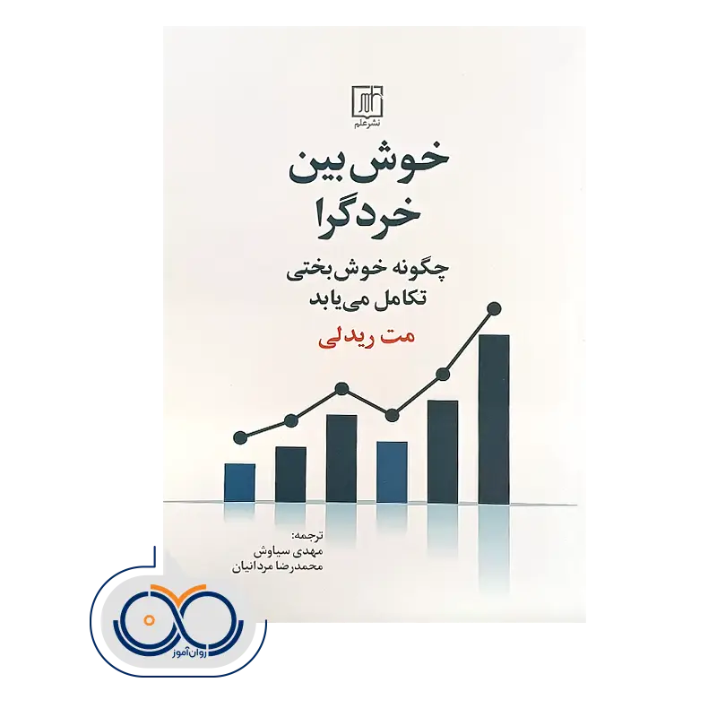 قیمت کتاب خوش بین خردگرا (چگونه خوشبختی تکامل می یابد)