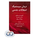 قیمت کتاب درمان سیستمیک اختلالات جنسی ترجمه محمد آرش رمضانی