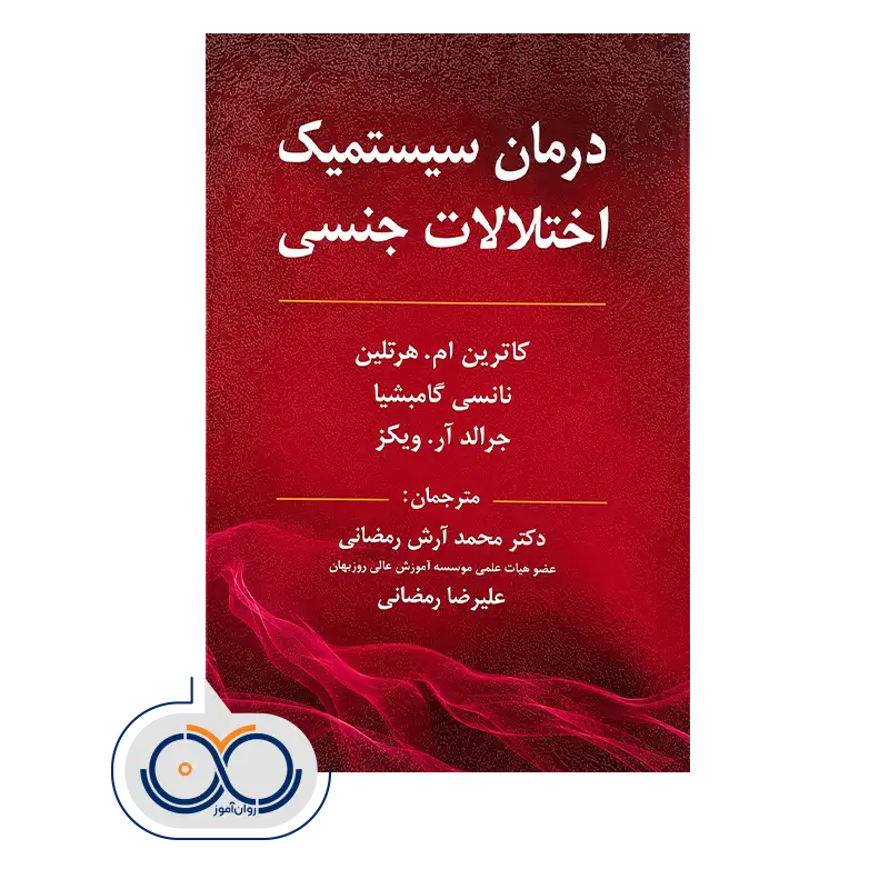 قیمت کتاب درمان سیستمیک اختلالات جنسی ترجمه محمد آرش رمضانی