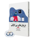 خرید کتاب درمان های بی خوابی ابن سینا