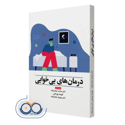 خرید کتاب درمان های بی خوابی ابن سینا