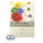 قیمت کتاب راز مگوی من با درمانگرم نشر بینش نو