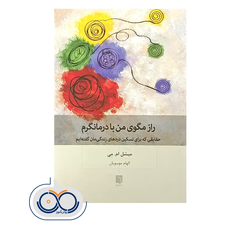 قیمت کتاب راز مگوی من با درمانگرم نشر بینش نو