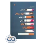 قیمت کتاب راهنمای ترک سیگار به روشیآسان برای زنان نشر رشد