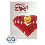 کتاب روانشناسی ازدواج شهناز محمدی نشر ویرایش