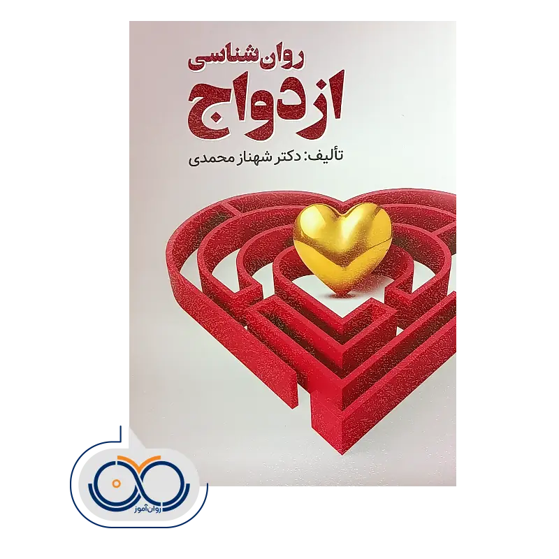 کتاب روانشناسی ازدواج شهناز محمدی نشر ویرایش