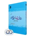خرید کتاب روان‌شناسی دین از دیدگاه ویلیام جیمز
