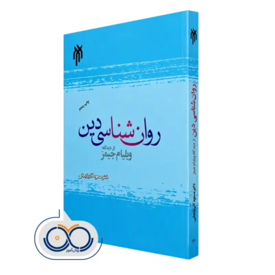 خرید کتاب روان‌شناسی دین از دیدگاه ویلیام جیمز