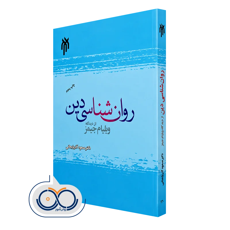 خرید کتاب روان‌شناسی دین از دیدگاه ویلیام جیمز