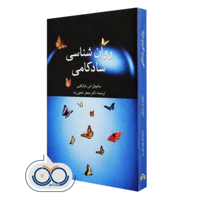 خرید کتاب روانشناسی شادکامی ساموئل اس فرانکلین ترجمه جعفر نجفی زند انتشارات سخن