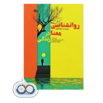 قیمت کتاب روانشناسی معنا در زندگی تاتیانا اشنل